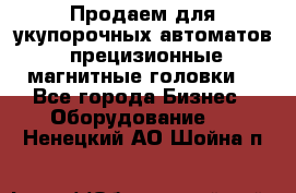 Продаем для укупорочных автоматов  прецизионные магнитные головки. - Все города Бизнес » Оборудование   . Ненецкий АО,Шойна п.